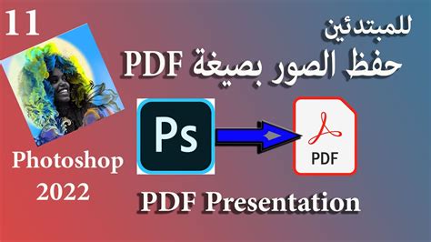 تحويل الكثير من ملفات الفوتوشوب إلى pdf مرة وحدة