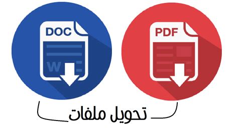 تحويل الملفات من pdf الى word يدعم اللغة العربية