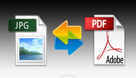 تحويل الملف من jpg الى pdf برنامج