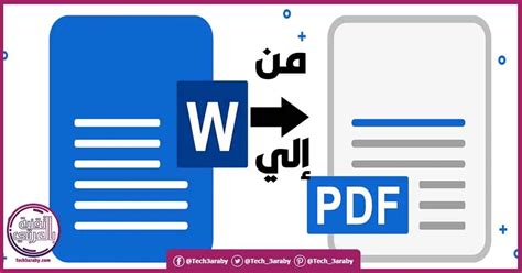 تحويل الورد الي pdf بنفس التنسيق