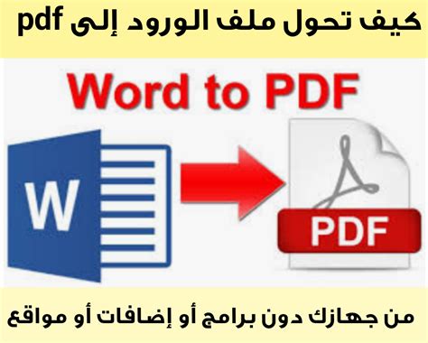 تحويل الوورد الى pdf بدون تغيير