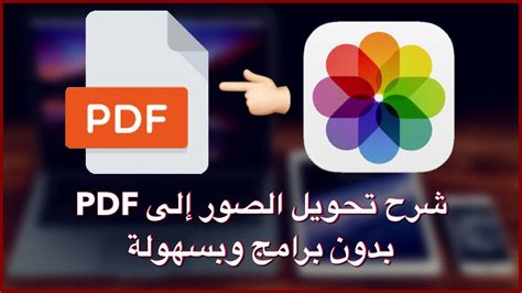 تحويل صورة لـ pdf