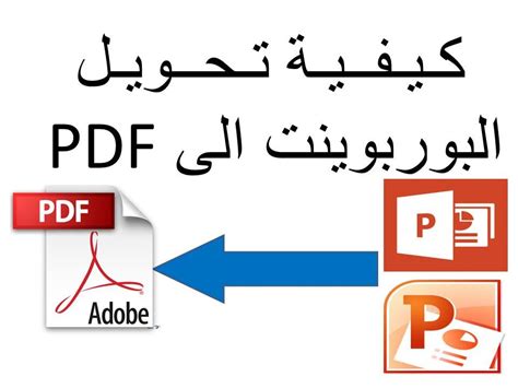 تحويل صيغة ملف pdf الى بوربوينت