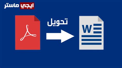 تحويل صيغ pdf الى word من قائمة كليك يمين