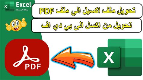 تحويل فايل اكسل الي pdf