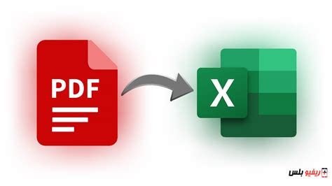 تحويل ملفات excel الى pdf اون لاين