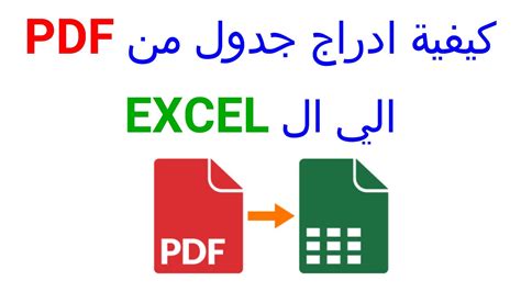 تحويل ملف pdf الى excel اون لاين