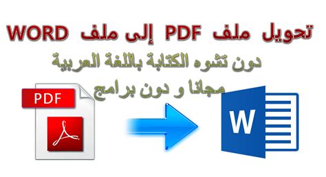 تحويل ملف pdf الى htة باللغة العربية