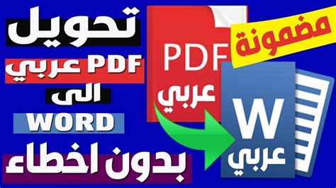 تحويل ملف pdf الى word اون لاين يدعم اللغة العربية