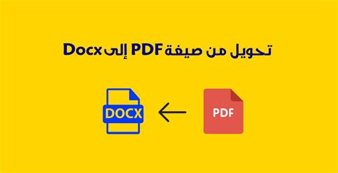 تحويل من pdf الى docx