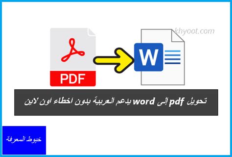 تحويل من word الي pdf اون لاين