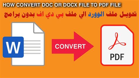 تحويل pdf الى docx