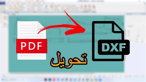 تحويل pdf الى dxf