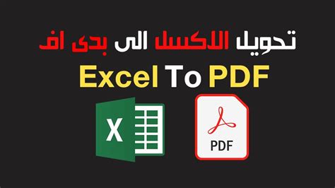 تحويل pdf الى excel ومعالجة النص المعكوس