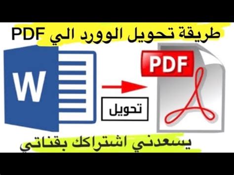 تحويل pdf للورد والحفاظ ع النص