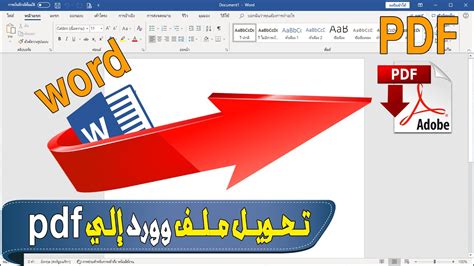 تحويل word الى pdf بنفس التنسيق الوررد