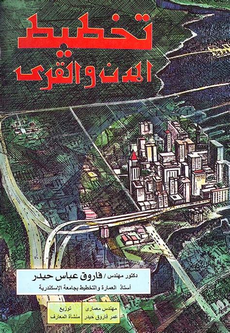 تخطيط المدن والقرى تحميل فاروق عباس