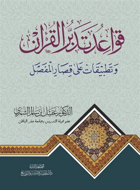 تدبر المفصل من القرآن الكريم بين النظرية والتطبيق pdf