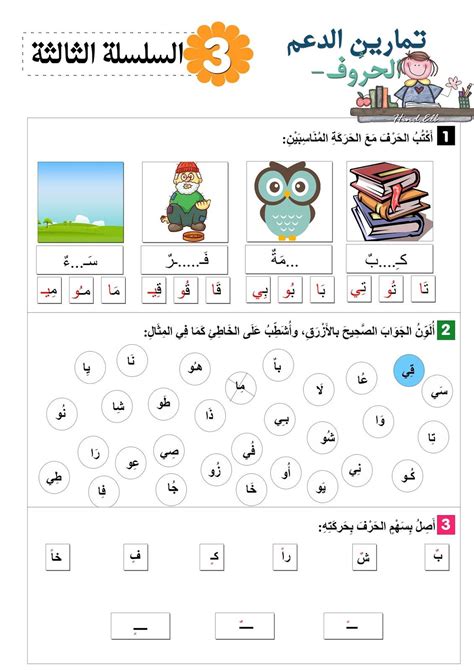 تدريبات على الحروف العربية للصف الاول الابتدائي pdf