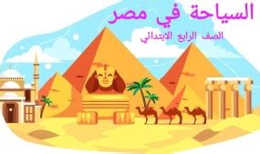 تدريبات على درس السياحة فى مصر الصف الربع الابتدائي pdf