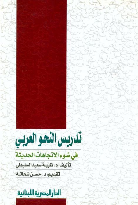 تدريس النحو العربي في ضوء الاتجاهات الحديثة pdf