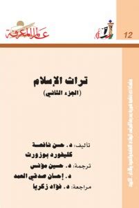 تراث الإسلام pdf حسن نافعة