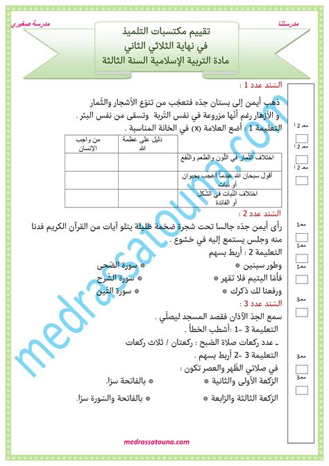 تربية اسلامية امتحانات السنة الثالثة ابتدائي تونس الثلاثي الثاني pdf