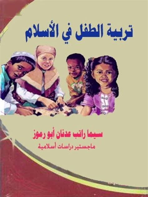 تربية الطفل في الاسلام د احمد محود الحمد pdf