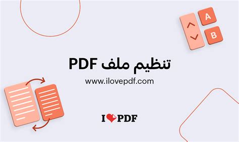 ترتيب صفحات ملفات pdf