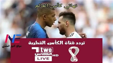 تردد القنوات المفتوحة الناقلة لنهائي كأس العالم 2022 مباراة الارجنتين وفرنسا اليوم