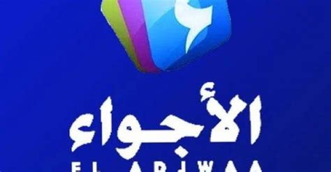 تردد قناة الأجواء الجزائرية El Adjwaa TV 2022 الجديد، حيث أن قناة الاجواء الجزائريه أثارت في الساعات الاخيرة جدل كبير على مواقع التواصل
