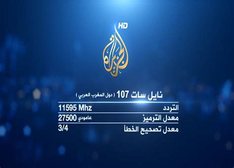 تردد قناة الجزيرة النايل سات، استطاعت قناة الجزيرة الإخبارية تحقيق نجاحاً غير مسبوق لكون محتواها الإخباري مبني على مستوى عالٍ