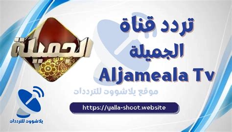 تردد قناة الجميلة Aljameala Tv على النايل سات 2022، تعتبر قناة الجميلة من أهم القنوات التي تهتم بالأمور الدينية و الإسلامية، و تقدم برامج