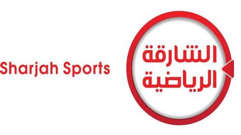 تردد قناة الشارقة الرياضية Sharjah Sport عربسات 2022، مع انطلاق مباريات دوري السوبر الأوروبي واقتراب انطلاق مباريات كأس العالم في دولة قطر