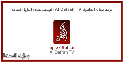 تردد قناة الظفرة الجديد 2022 Al Dafrah TV محدث