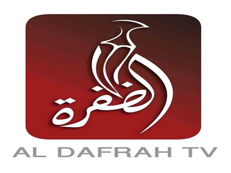 تردد قناة الظفرة الجديد 2022 Al Dafrah TV محدث، قناة الظفرة هي قناة إماراتية، و محتواها هو برامج و مسلسلات، و سنوضح ترددها الجديد ٢٠٢٢