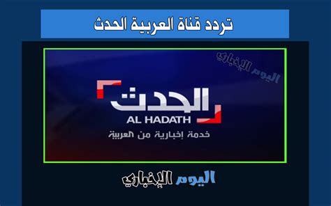 تردد قناة العربية الحدث hd الجديد 2022