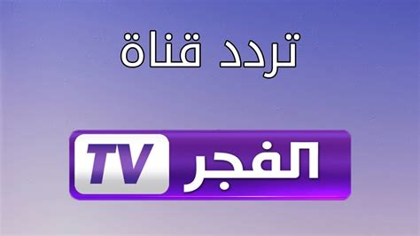 تردد قناة الفجر الجديد2022