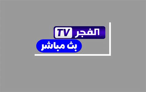 تردد قناة الفجر الجزائرية 2022 محدث