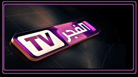 تردد قناة الفجر لمتابعة المسلسلات التركية