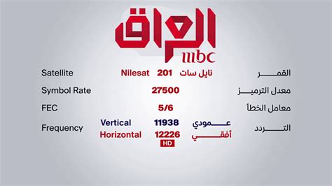 تردد قناة ام بي سي العراق بث مباشر