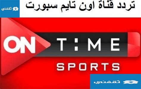 تردد قناة اون تايم سبورت ON Time Sports 2022