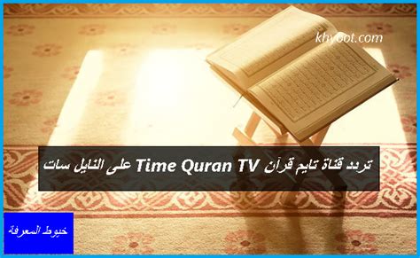 تردد قناة تايم قرآن Time Quran TV على النايل سات ، حيث تعد قناة تايم قرآن واحدة من القنوات الدينية والتي يبحث عنها العديد من الأشخاص