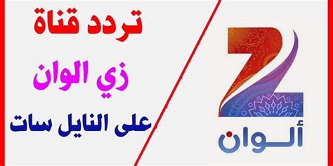 تردد قناة زي الوان الجديد 2022 علي عرب ونايل سات محدثة