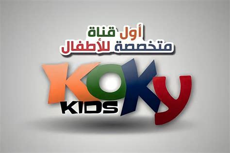تردد قناة كوكي كيدز Koky kids الجديد 2022