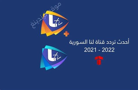 تردد قناة لنا السورية LANA الجديد 2022