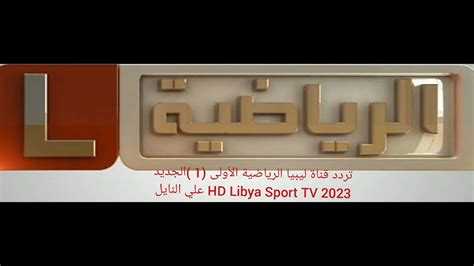 تردد قناة ليبيا الرياضية 2023 HD Libya Sport TV بث مباشر نايلسات، قامت قناة ليبيا الرياضية بتحديث تردداتها على القمر الصناعي النايل سات