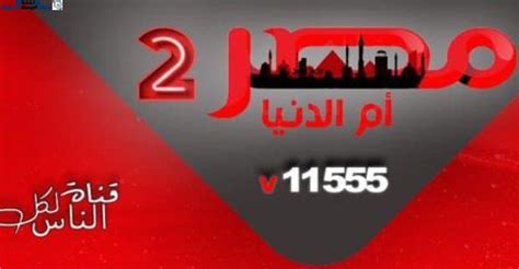 تردد قناة مصر أم الدنيا الجديد 2022 لمتابعة المسلسلات، ، يبحث الكثيرين من الأشخاص على التردد الجديد لقناة مصر أم الدنيا