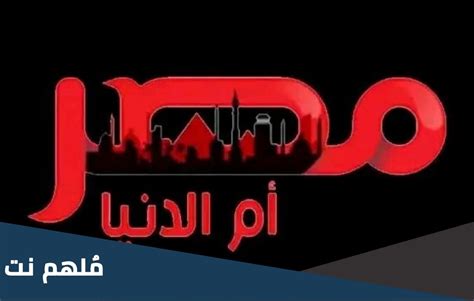 تردد قناة مصر ام الدنيا الجديد ماي 2022
