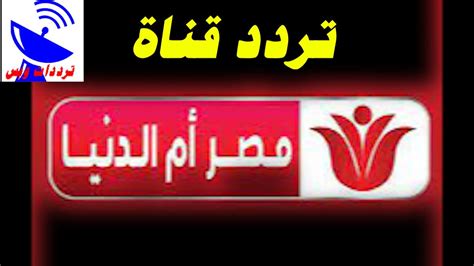 تردد قناة مصر ام الدنيا MASR OM ELDONIA الجديد 2022 محدث، زادت عمليات البحث مؤخراً عن الترددات الجديدة لقناة مصر أم الدنيا والتي تبث يومي